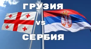 Грузия и Сербия
