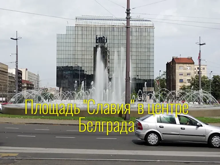 Сербия, Белград