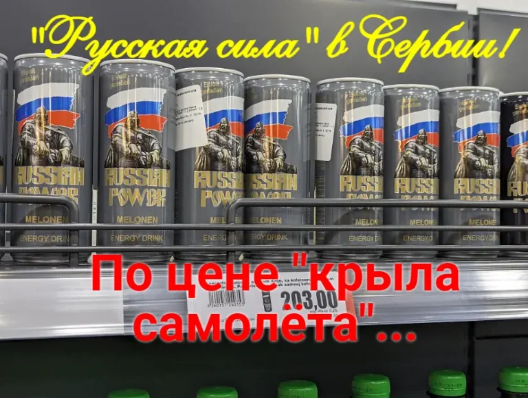 русские продукты в Сербии