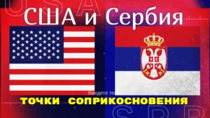 Сербия США